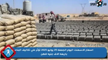 أسعار الأسمنت اليوم الجمعة 25 يوليو 2025 تؤثر على تكاليف البناء بأربعة آلاف جنيه للطن